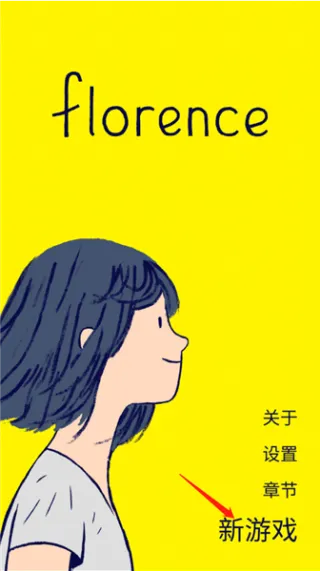 florence游戏攻略配图1