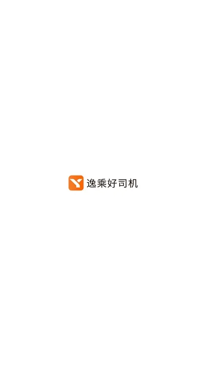 逸乘好司机宣传图