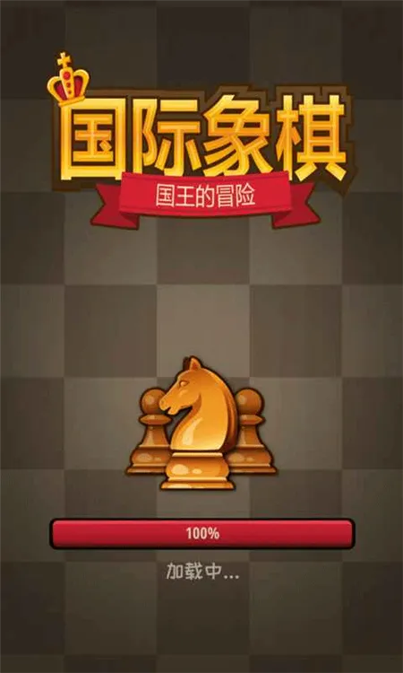国际象棋国王的冒险游戏下载
