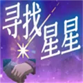 寻找星星游戏下载
