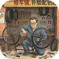 时光修车铺游戏下载
