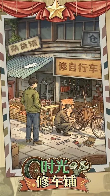时光修车铺宣传图