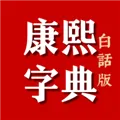 康熙字典白话版软件