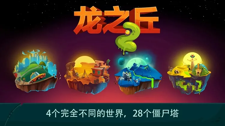 龙之丘2无敌版宣传图