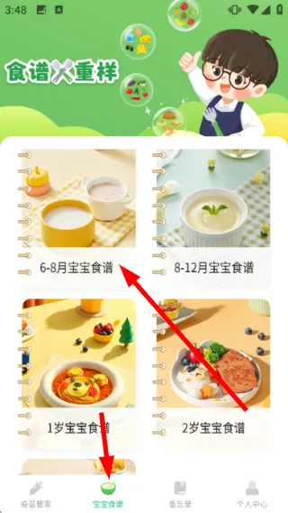 怎么查看宝宝菜谱配图1
