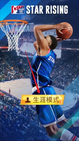 明星崛起篮球游戏攻略配图1