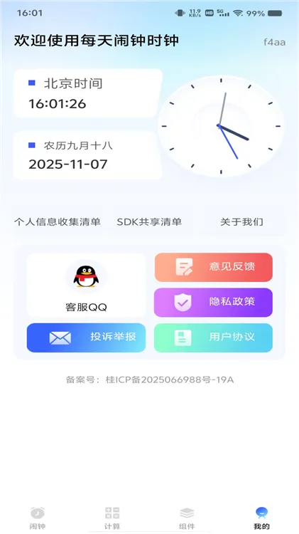 每天闹钟时钟下载app
