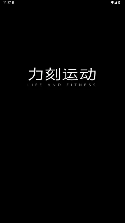 力刻运动app宣传图