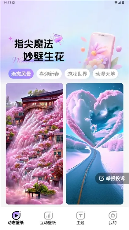 魔法妙妙壁纸怎么使用主题配图1