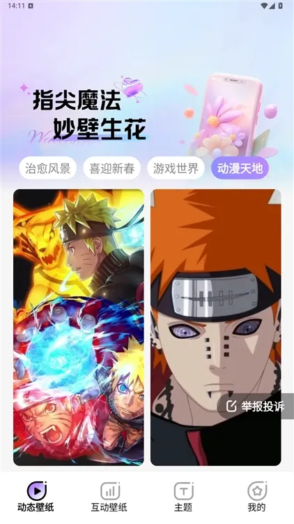 魔法妙妙壁纸app怎么设置自动切换壁纸配图1