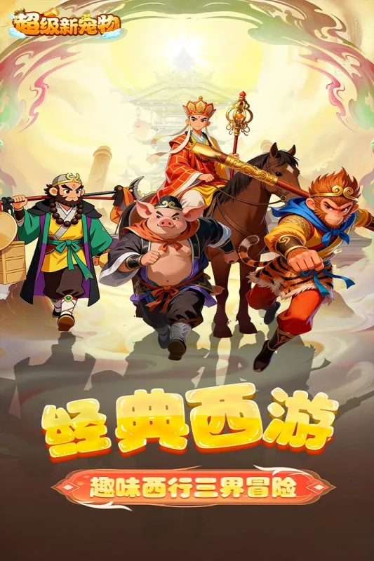 超级新宠物手机版下载