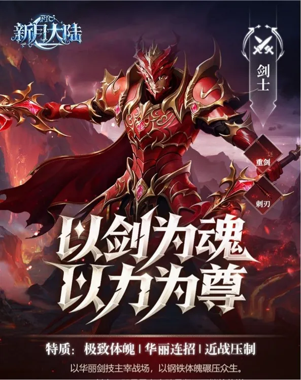 新月大陆剑士玩法攻略配图1