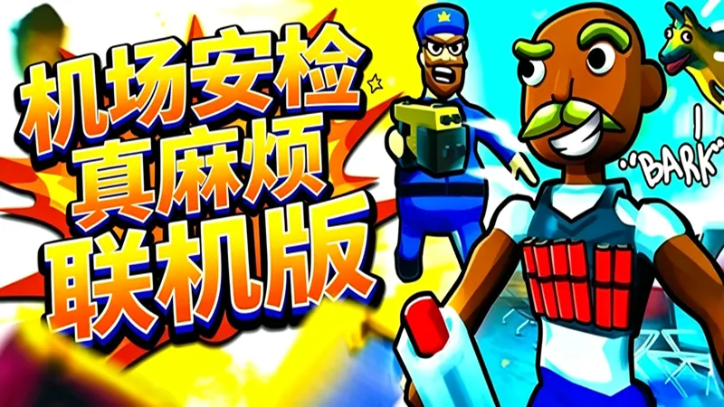 机场安检太糟糕了 机场安检太糟糕了