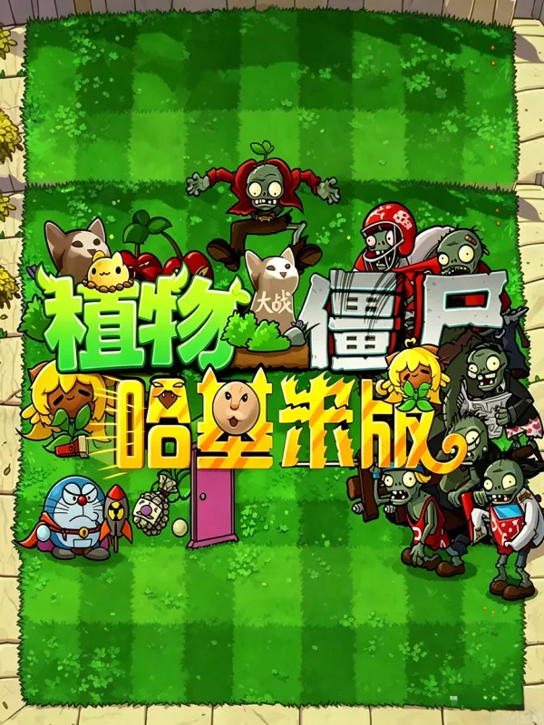 植物大战僵尸:哈基米版 植物大战僵尸:哈基米版