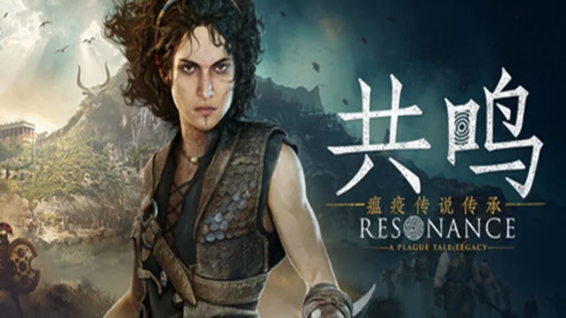 共鸣:瘟疫传说传承 共鸣:瘟疫传说传承