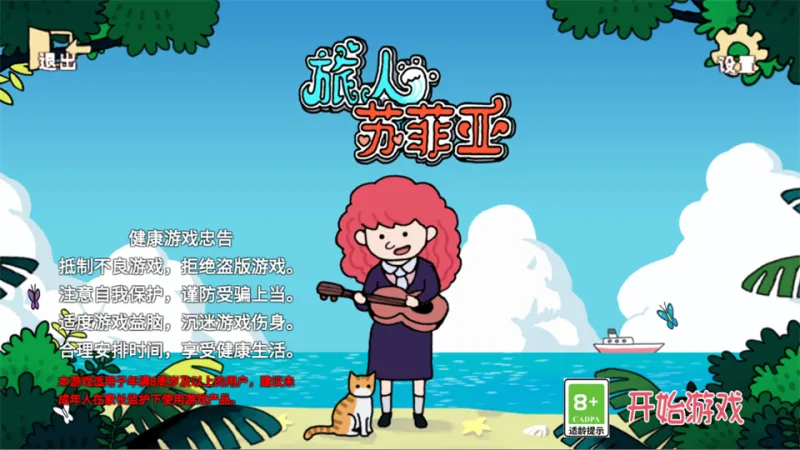 旅人苏菲亚手机版