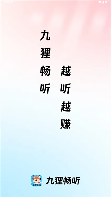 九狸畅听宣传图