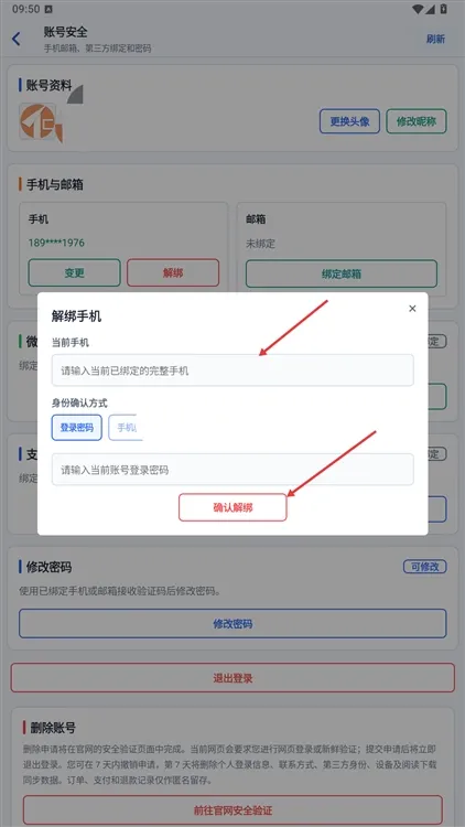 APP怎么解绑配图4