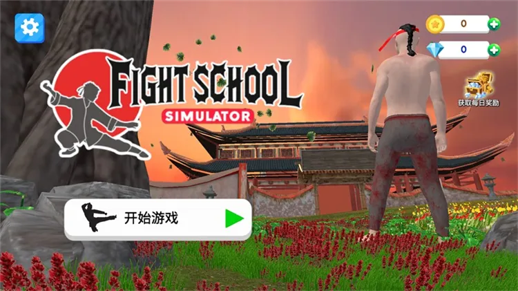 武馆模拟器游戏攻略配图1