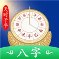天时子平八字排盘app免费下载