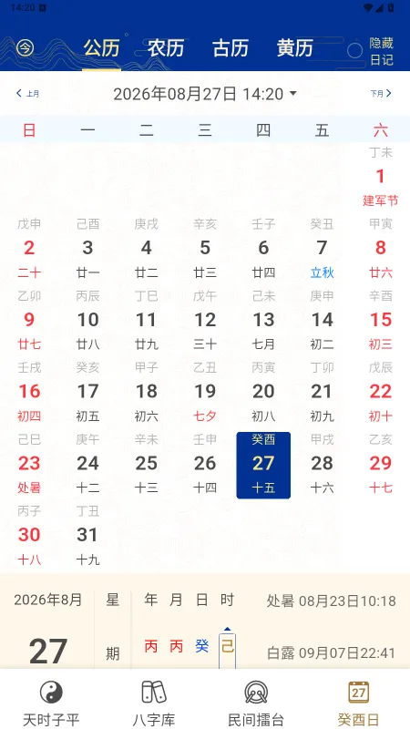 天时子平八字排盘app免费下载