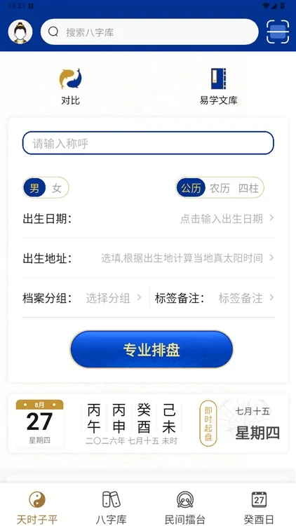 天时子平八字排盘宣传图