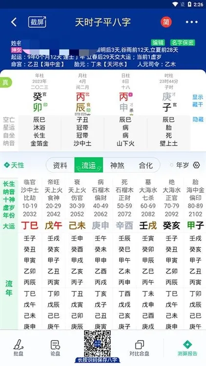 app怎么测算八字命理配图2