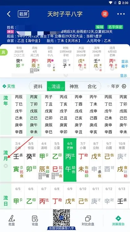 app怎么测算八字命理配图3