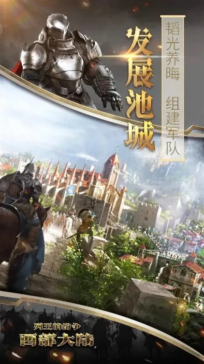 列王的纷争西部大陆小米版宣传图