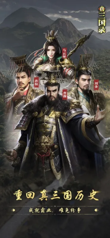 真三国录华为版本下载