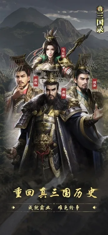 真三国录华为版本宣传图