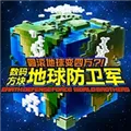 数码方块地球防卫军手机版下载