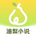 油梨小说掌阅app官方下载