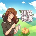 研究物语下载手机版