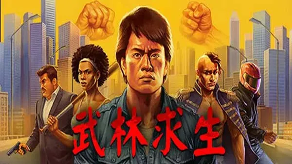 武林求生手机版宣传图