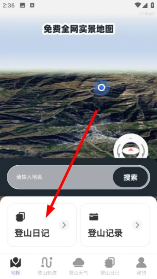 免费全网实景地图怎么添加登山日记配图1