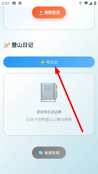 怎么添加登山日记配图2