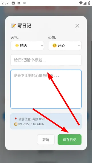 怎么添加登山日记配图3