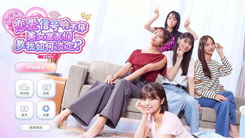 恋爱信号响不停，美女室友们教我如何淡定？