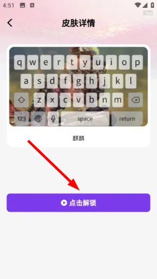 怎么解锁键盘皮肤配图3