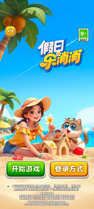 假日乐消消新手攻略配图1