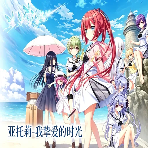 亚托莉我挚爱的时光游戏中文版