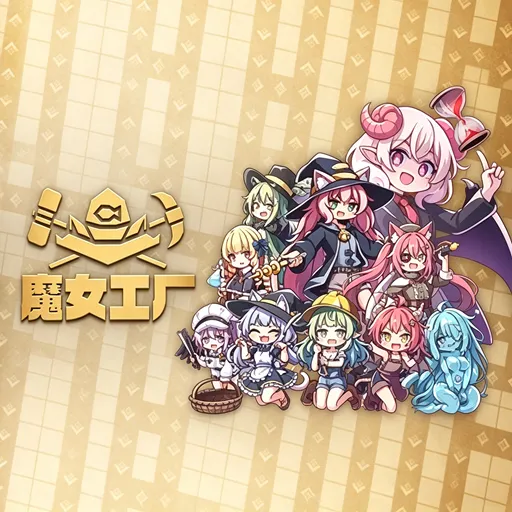 魔女工厂手机版下载安装