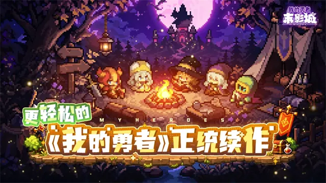 我的勇者末影城宣传图