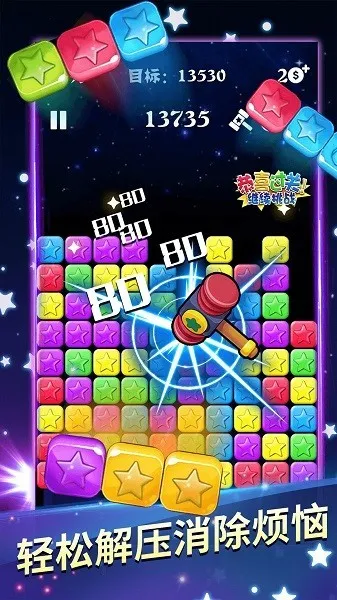 消除之星手机版宣传图