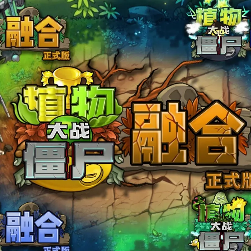植物大战僵尸融合版手机版下载