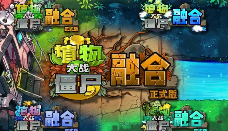 植物大战僵尸融合版
