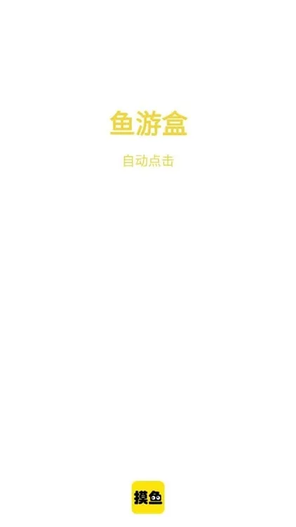 鱼游盒点击器app怎么用配图1