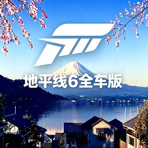 极限竞速地平线6全车包下载安装免费