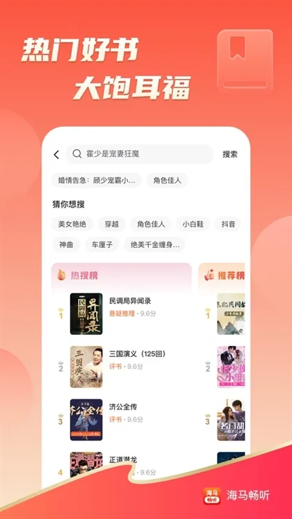 海马畅听app宣传图